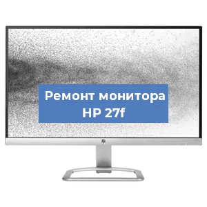 Замена шлейфа на мониторе HP 27f в Ижевске